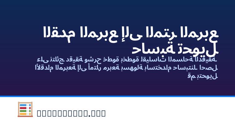 حاسبة تحويل القدم المربع إلى المتر المربع
