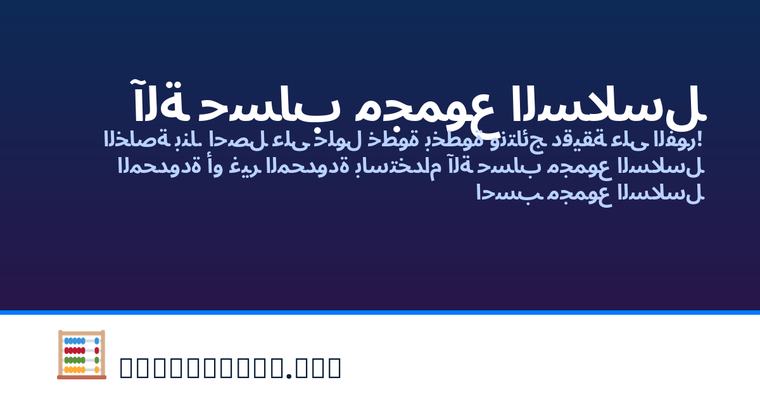 آلة حاسبة للمتسلسلات والمتتاليات