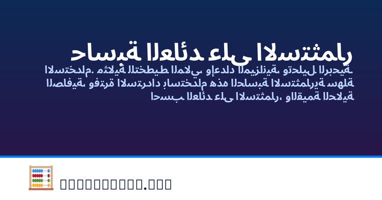حاسبة العائد على الاستثمار