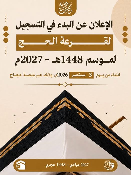 الهيئة العامة لشؤون الحج والعمرة تعلن بدء التسجيل في قرعة الحج لهذا العام .