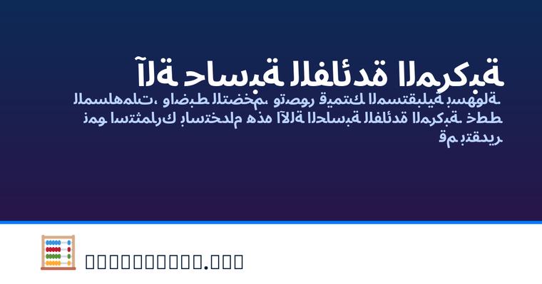 آلة حاسبة للفائدة المركبة