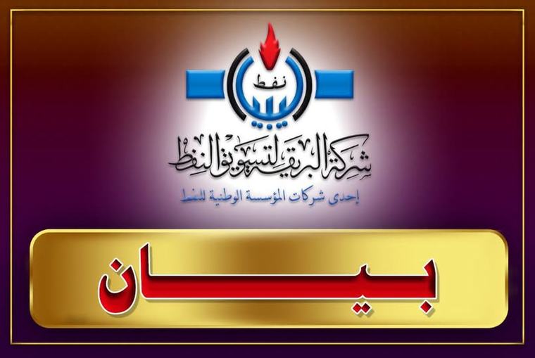 شركة البريقة لتسويق النفط تدين الاعتداء الذي استهدف مستودع طرابلس النفطي