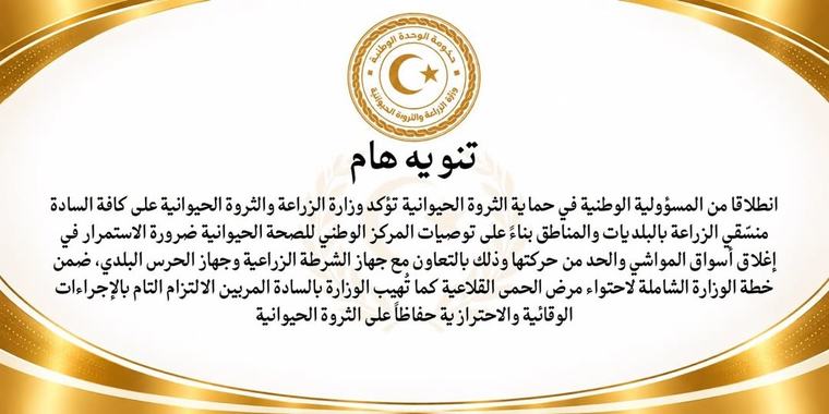 وزارة الزراعة والثروة الحيوانية توصي بضرورة الاستمرار في إغلاق أسواق المواشي والحد من حركتها لاحتواء مرض الحمى القلاعية .