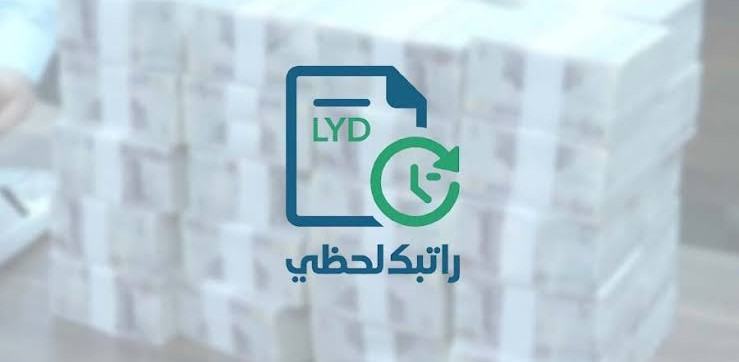 المركزي يعلن بدء تحويل مرتبات أغسطس عبر منظومة راتبك لحظي